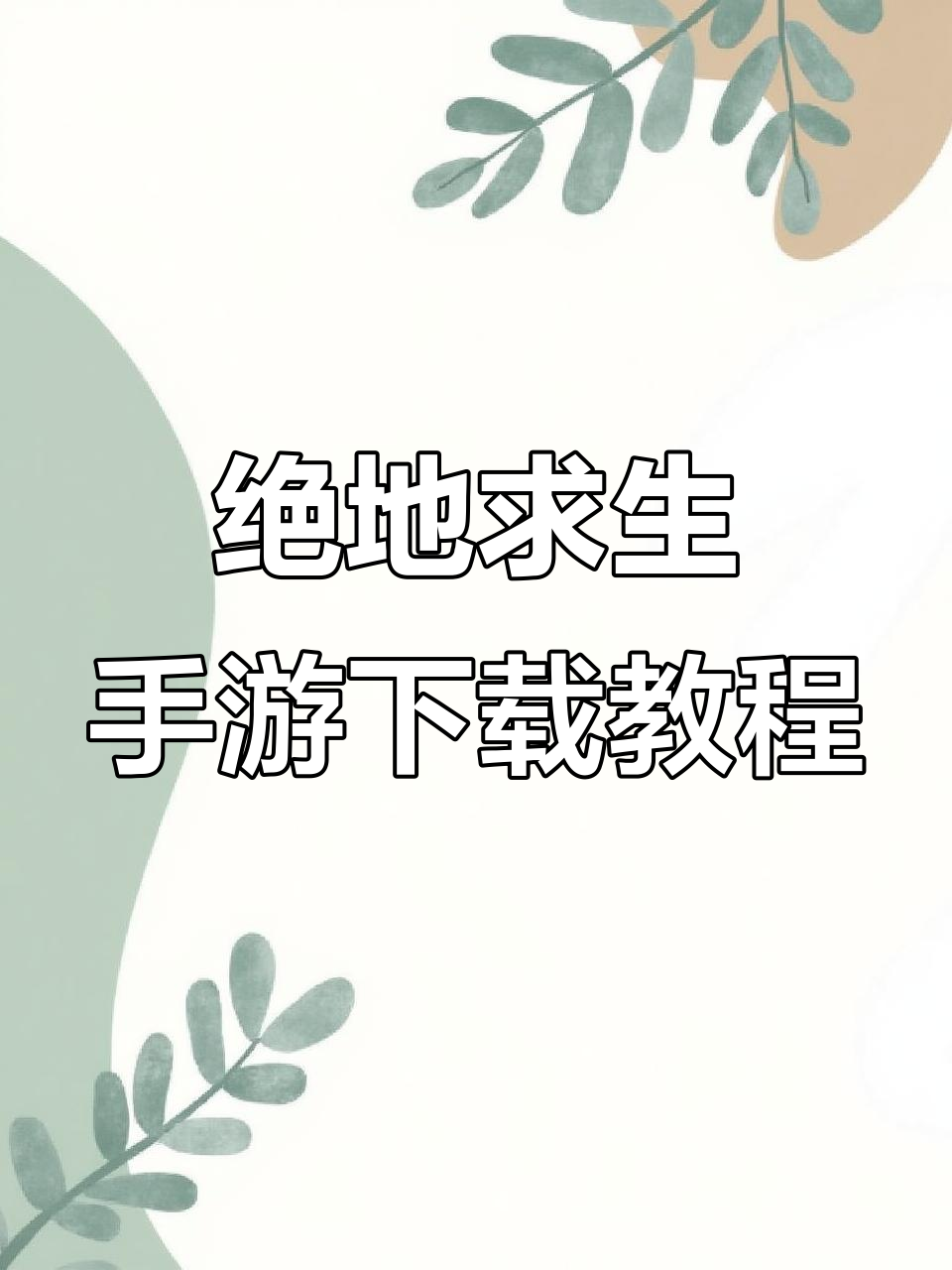 绝地求生手机版下载全攻略，超高清画质轻松拥有