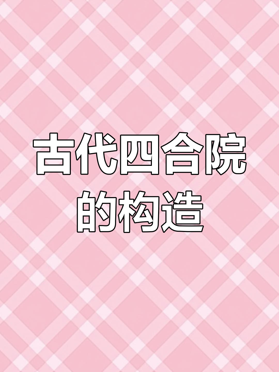 四合院布局解析