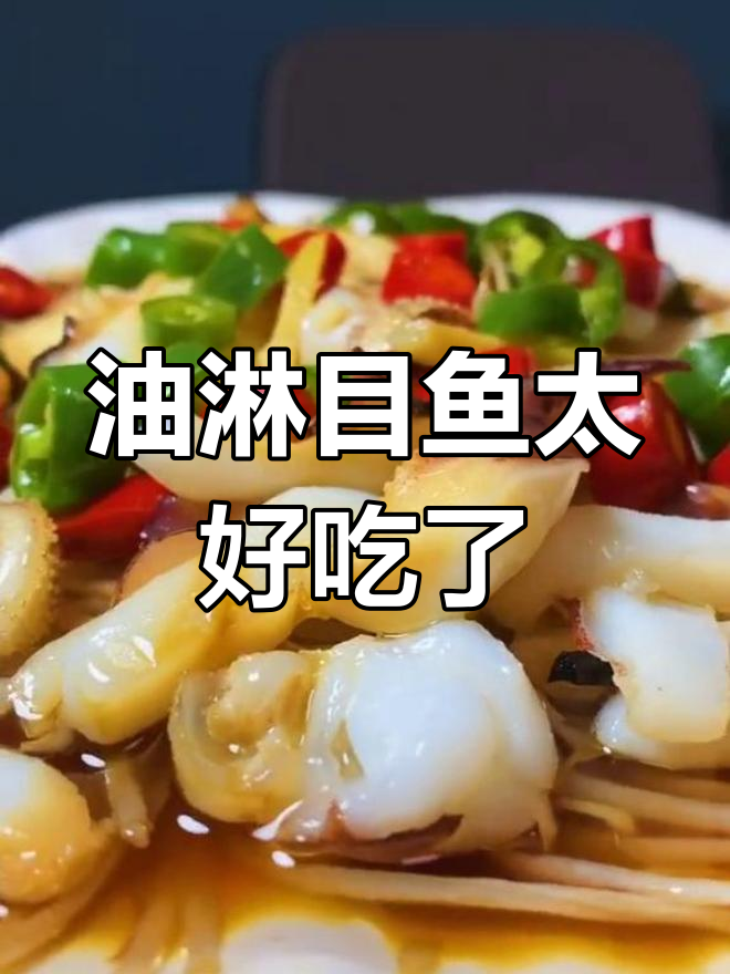 家里来客人,做了油淋目鱼,味道超赞