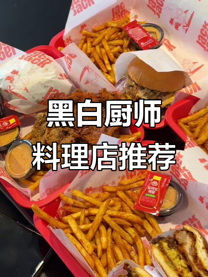 景福宫附近超好吃韩餐,黑白厨师汉堡必试!