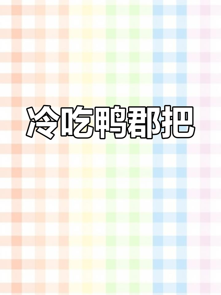 鸭郡把麻辣有嚼劲,脆爽美味