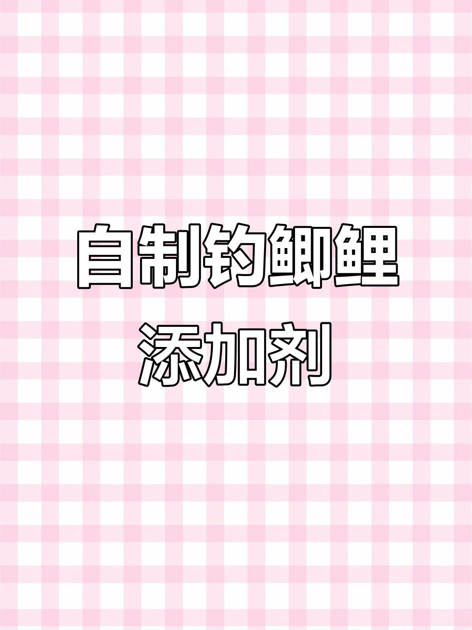 藿香正气水钓鱼秘制饵料,肥水塘必备配方
