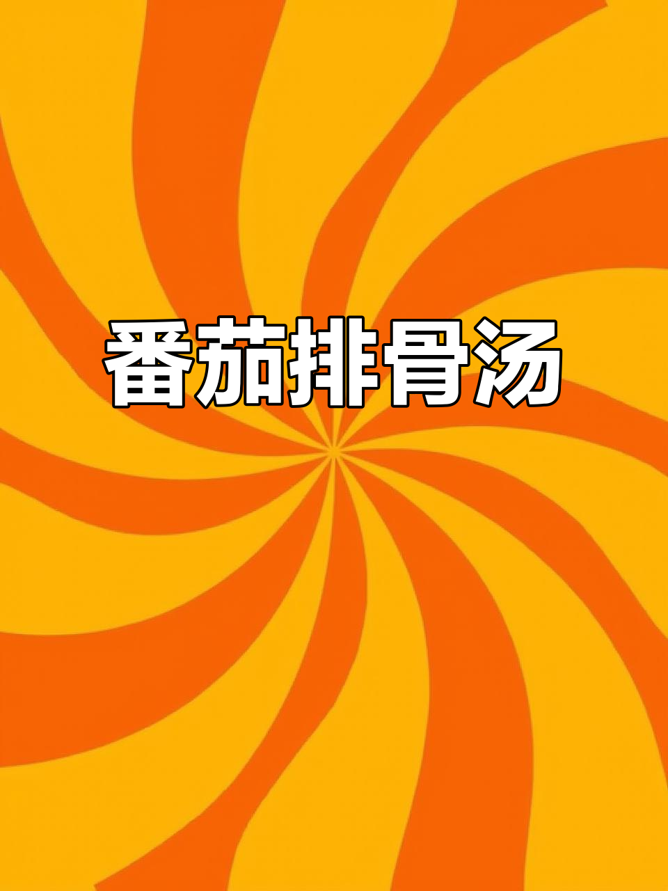 番茄土豆排骨汤,酸甜浓郁超开胃