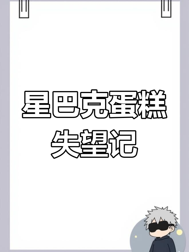 33元星巴克蛋糕,图片诱人,实物却让我大失所望
