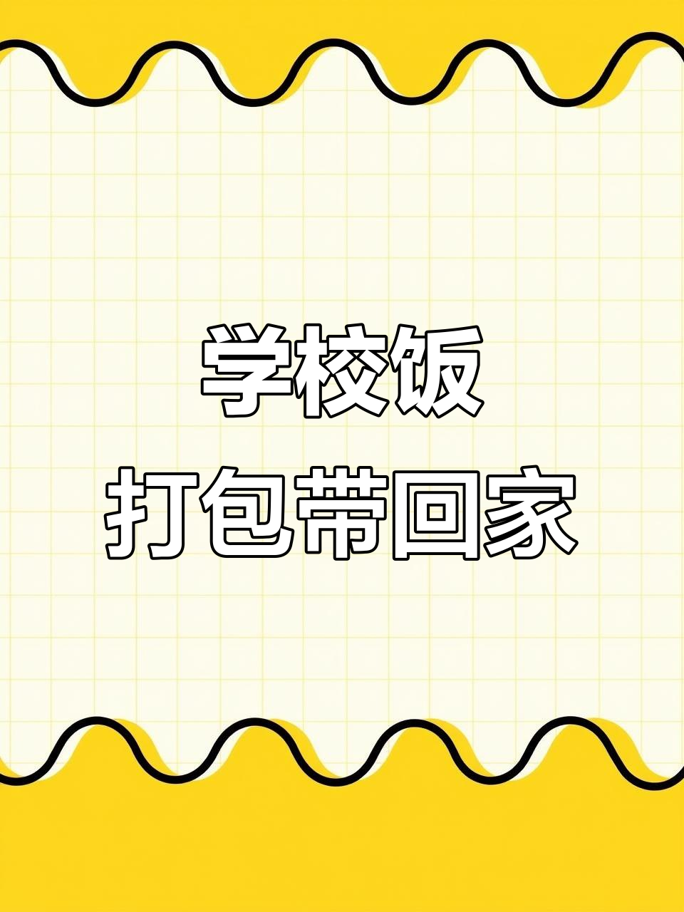 男孩带学校饭菜回家给爸爸吃，餐巾纸包裹的惊喜让人笑出声