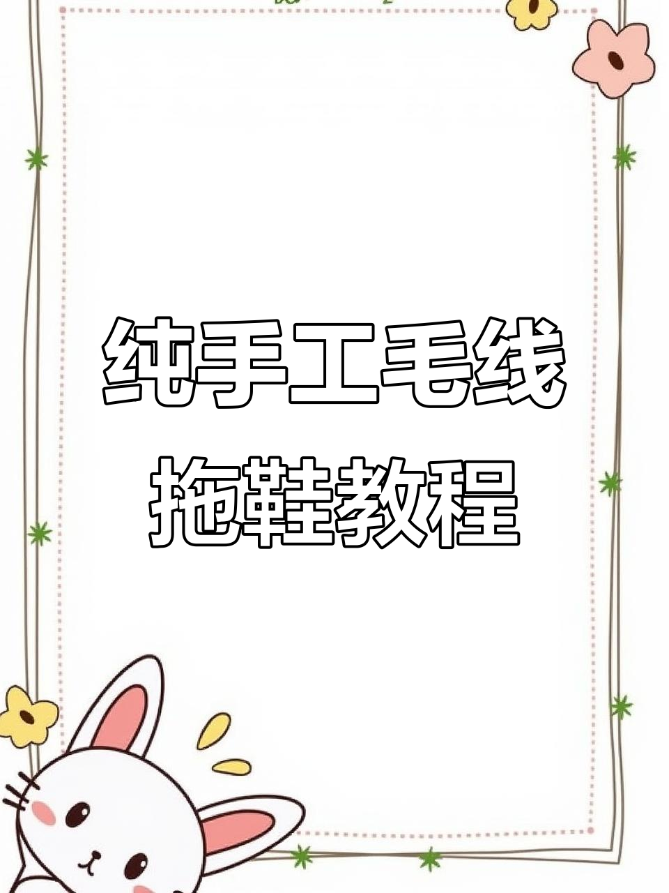 零基础手工编织毛线拖鞋,简单步骤教你学会