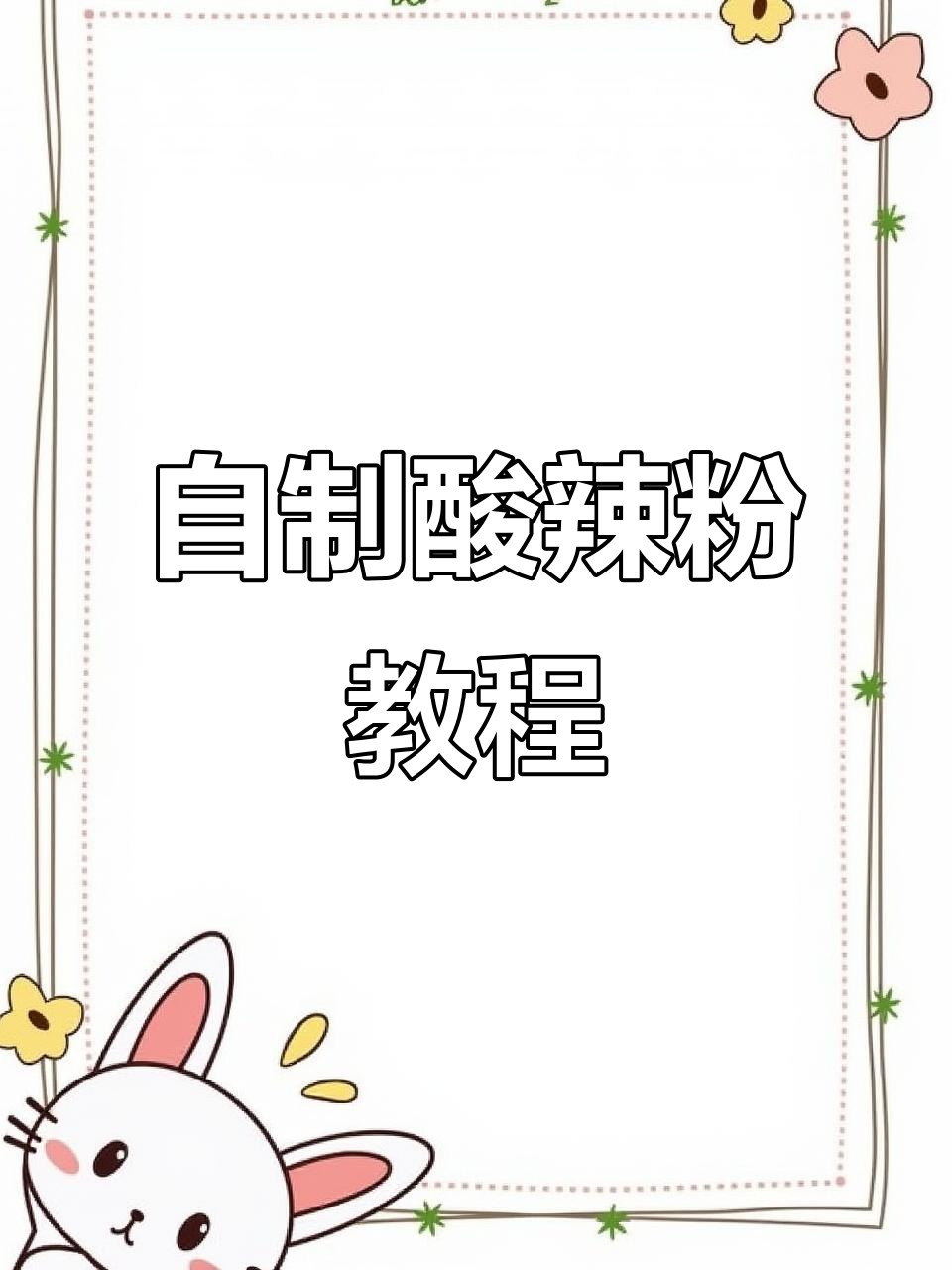 酸辣粉制作全攻略,简单又美味!