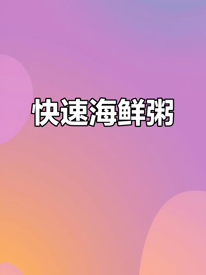 十分钟做出鲜美海鲜粥,广东风味十足,吃三碗都不够!
