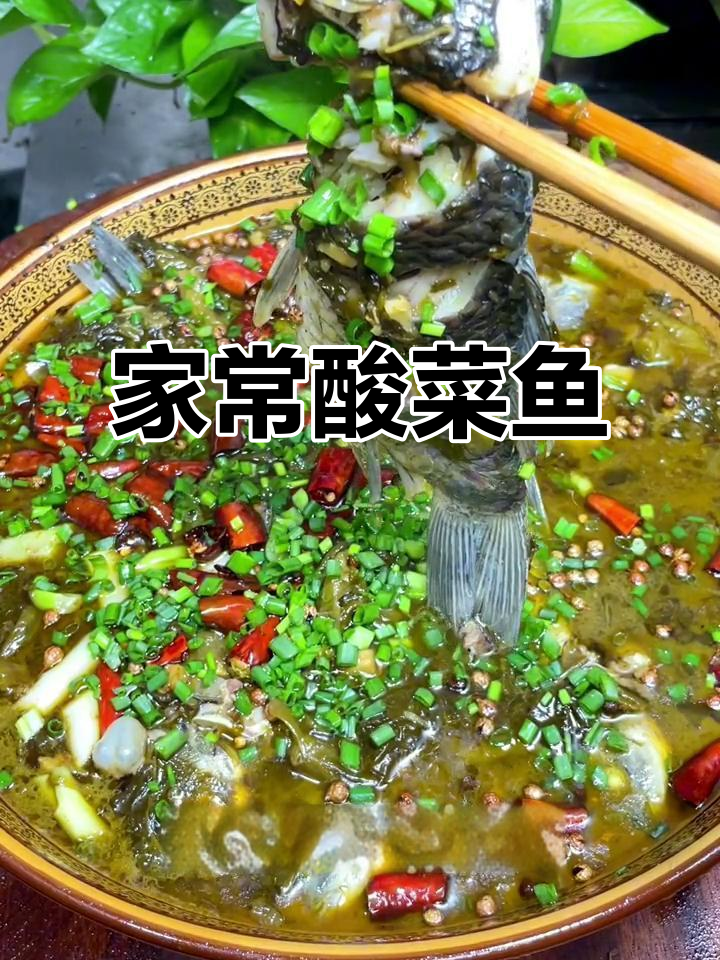酸菜鱼家常做法，简单又美味，鱼肉嫩滑鲜香十足