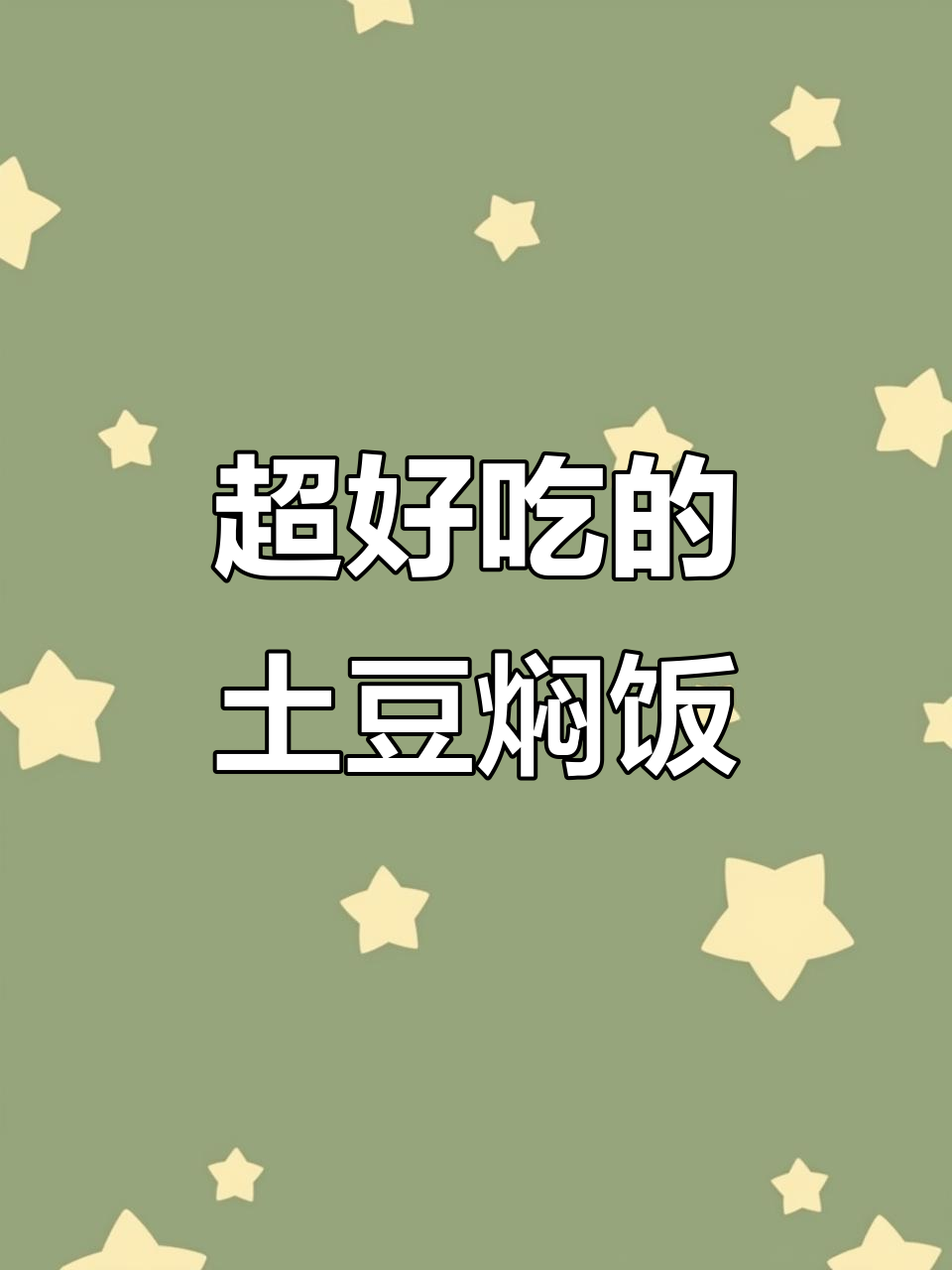 土豆焖饭,简单又美味,零失败做法大揭秘