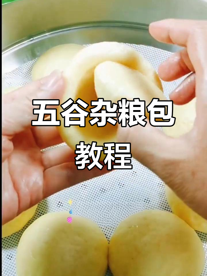 杂粮包做法大揭秘,简单又美味!