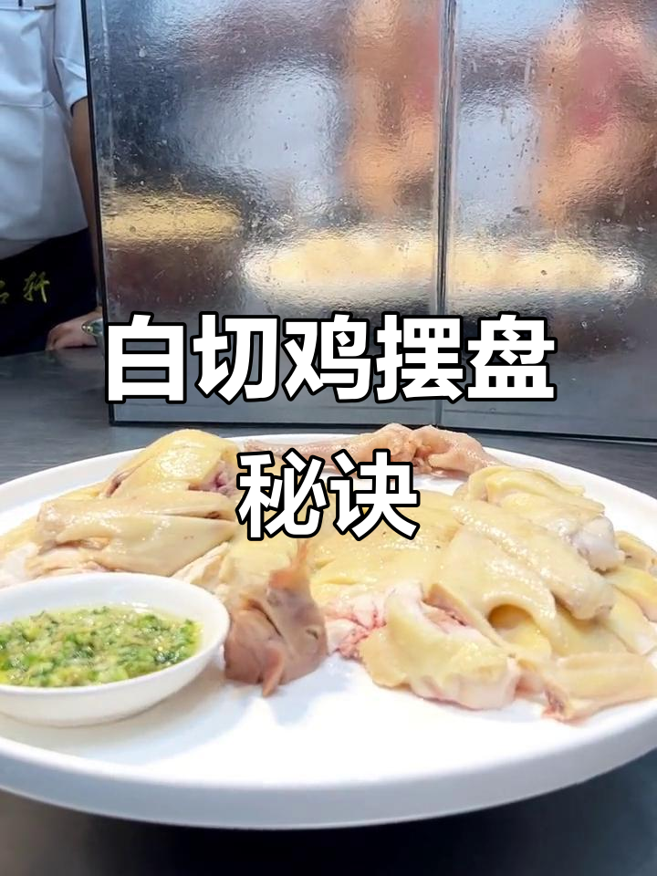 广东白切鸡的独特摆盘技巧,完美呈现广式风味