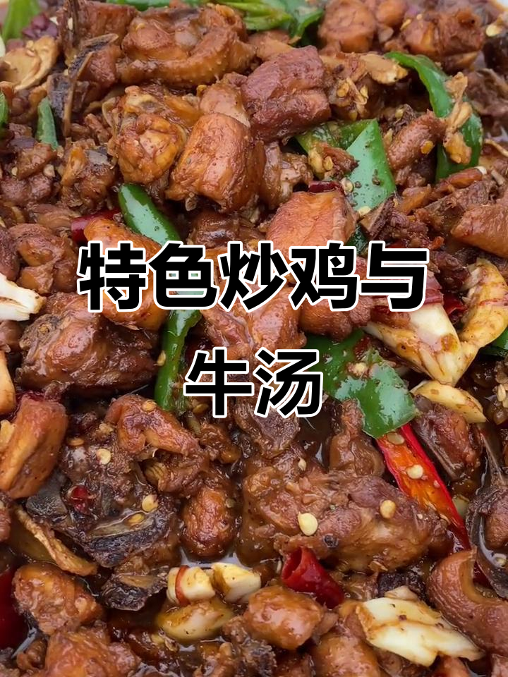 汶上老味辣子鸡,酸辣牛肚汤,超美味小糟鱼等你来尝