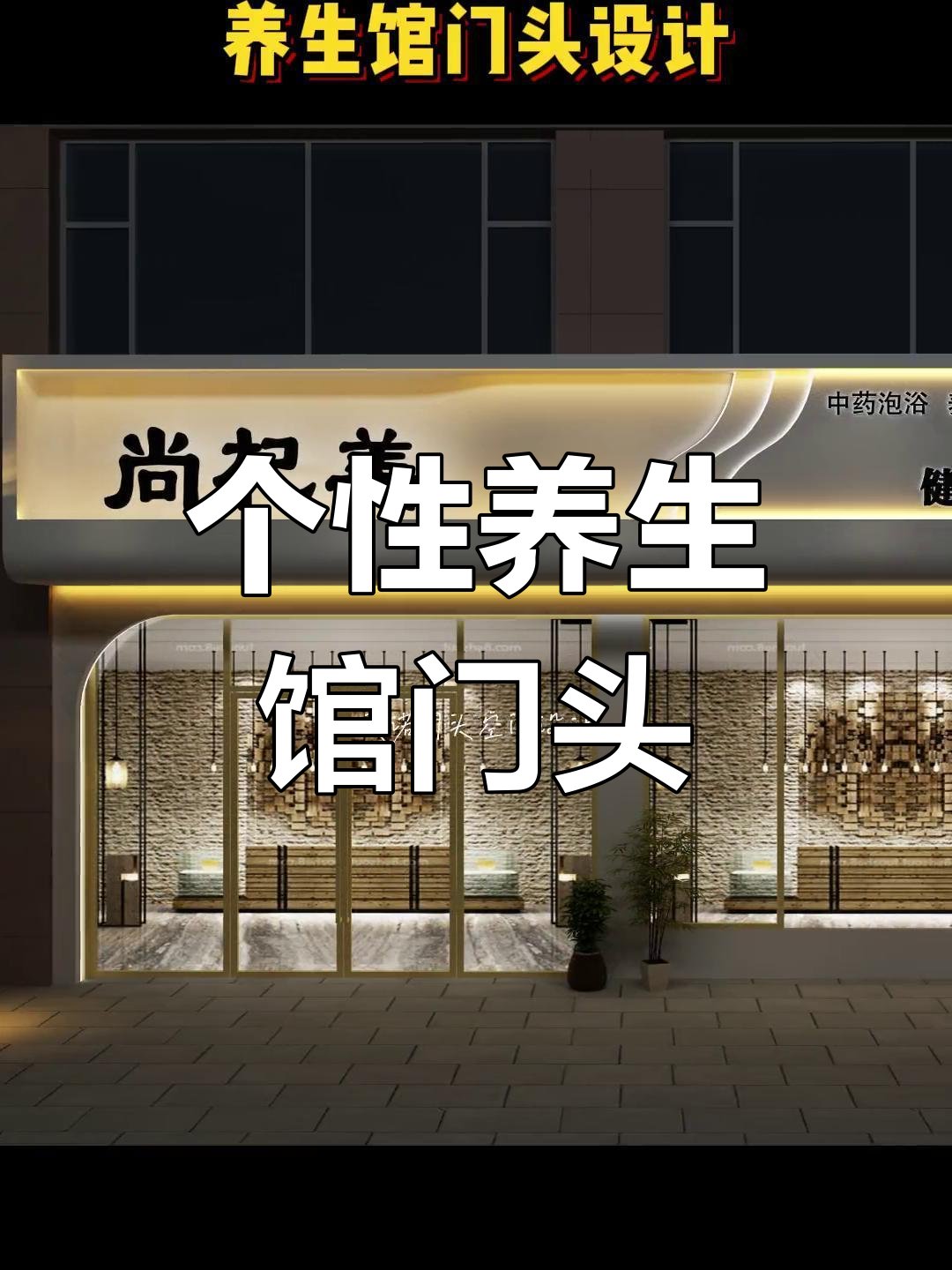 养生馆门头设计,打造网红个性风格