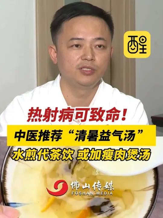 天气持续高温,小心热射病!中医推荐“清暑益气汤”,水煎代茶饮,或加瘦肉煲汤。(编辑:周志钊