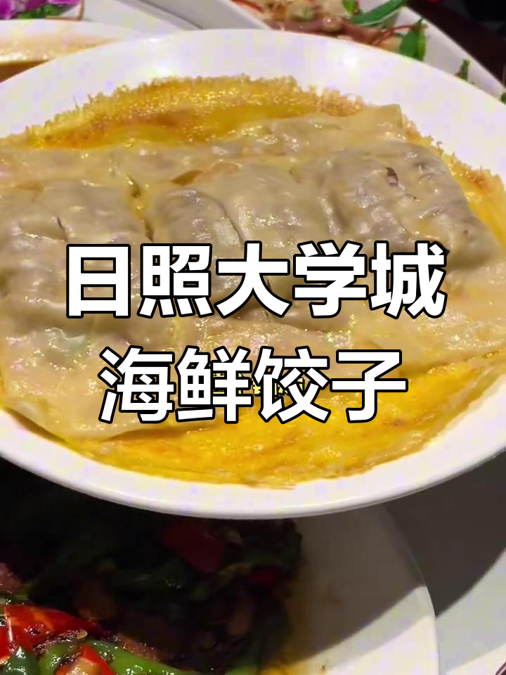 大学城海鲜水饺馆,皮薄馅足鲜美无比