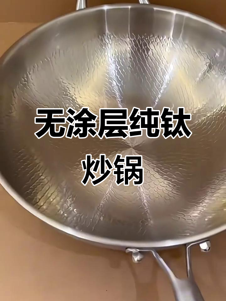 德国纯钛无涂层炒锅,电磁炉适用,物理不粘效果超强