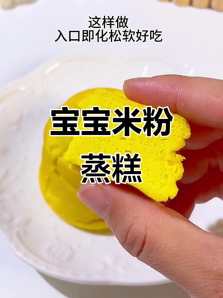8个月宝宝轻松吃米粉蒸糕,营养又好玩