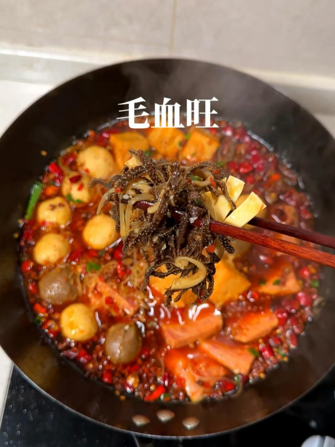毛血旺 经典川菜在家就能做 快试试吧巨好吃