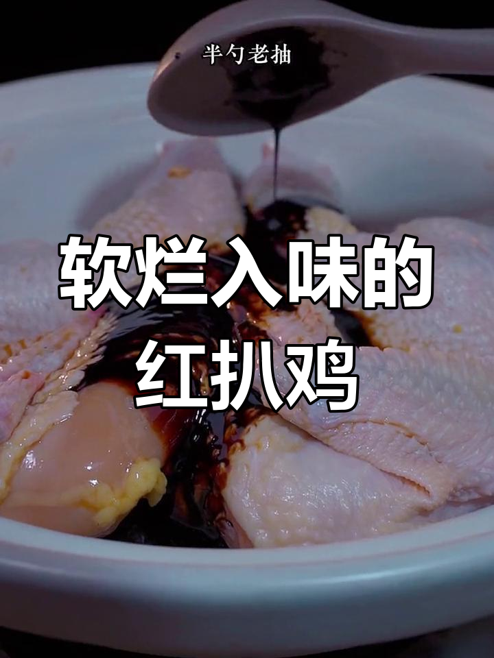 红扒鸡的家常做法,孩子们的最爱