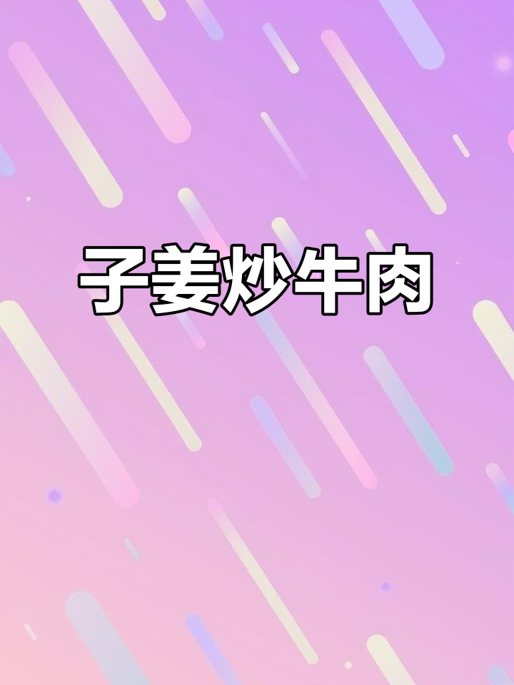 香辣子姜炒牛肉,酸爽开胃,米饭必备