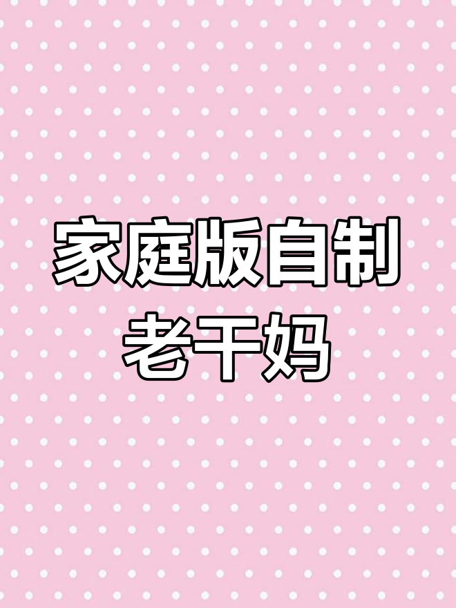 自制老干妈,鸡肉香菇做配料,味道比买的还香