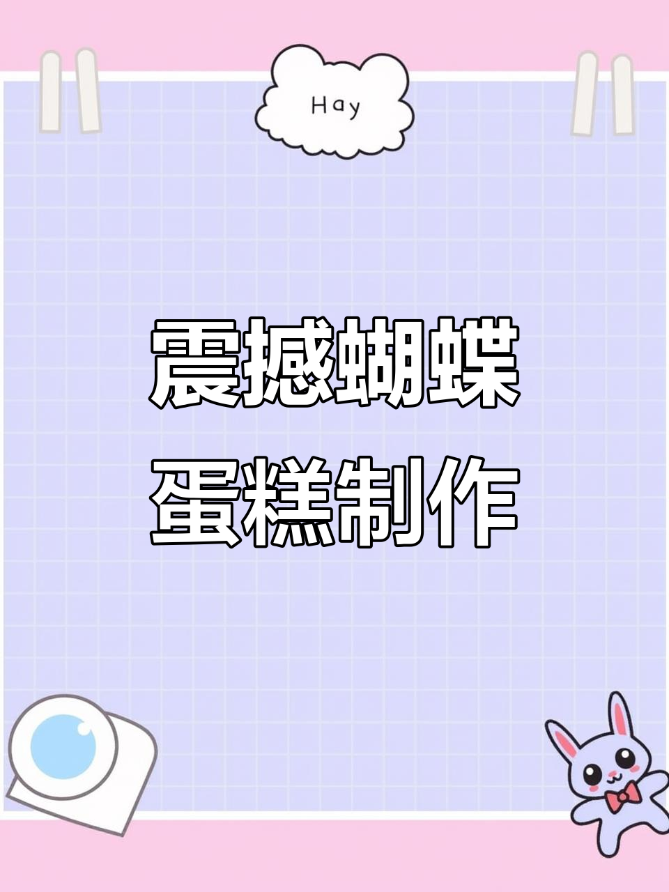 蝴蝶翅膀蛋糕,宝石与巧克力的完美结合