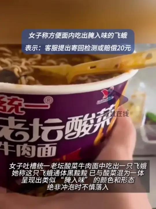 广西一女子称方便面吃出腌入味飞蛾 11月5日,广西。女子吐槽统一老坛酸菜牛肉面中吃出一只飞