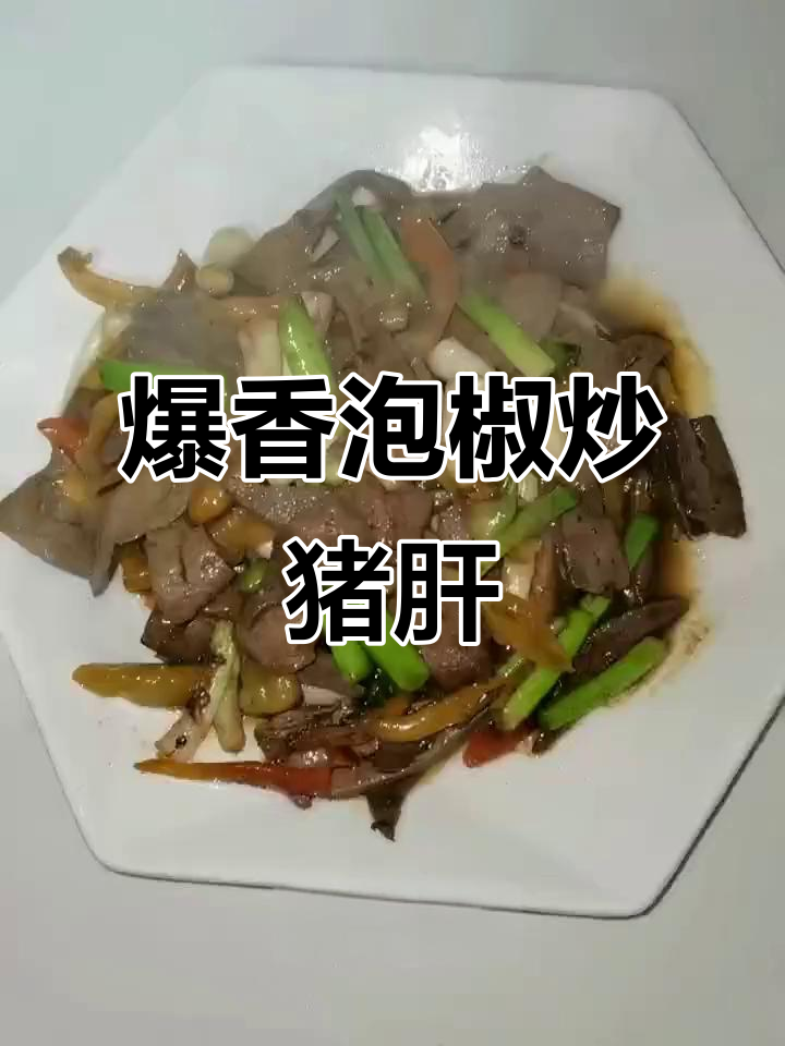 酸辣泡椒炒猪肝，家乡味十足！