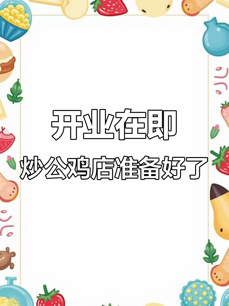 许昌建安大道炒公鸡店,开业倒计时!新鲜柴鸡现做等你来尝