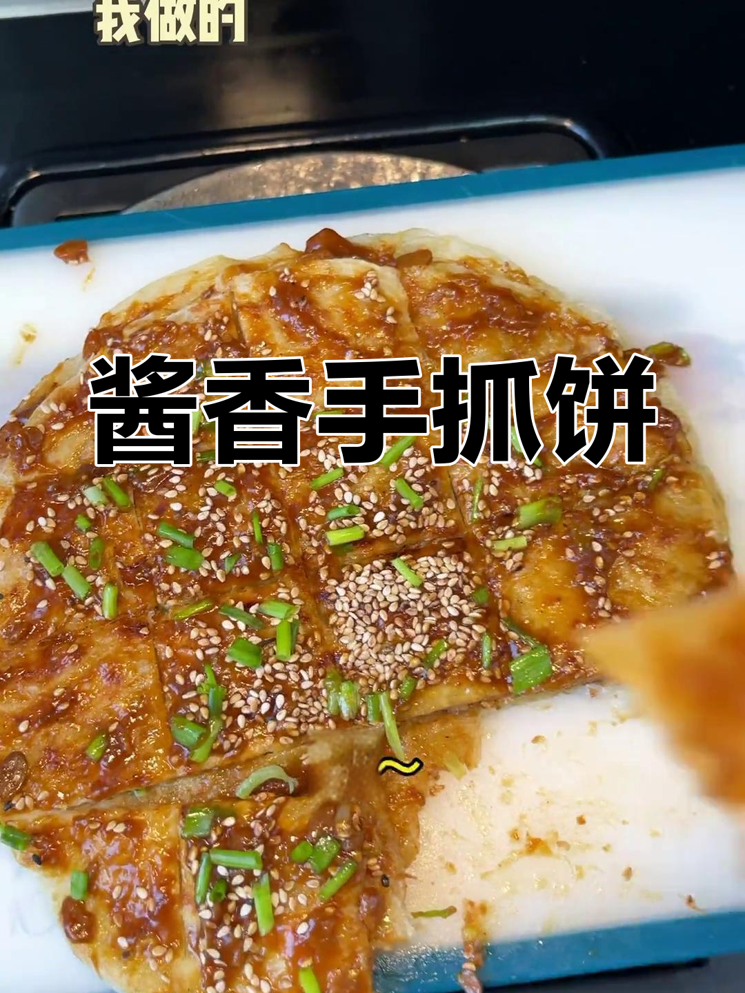 手抓饼新做法,酱香四溢让人停不下来