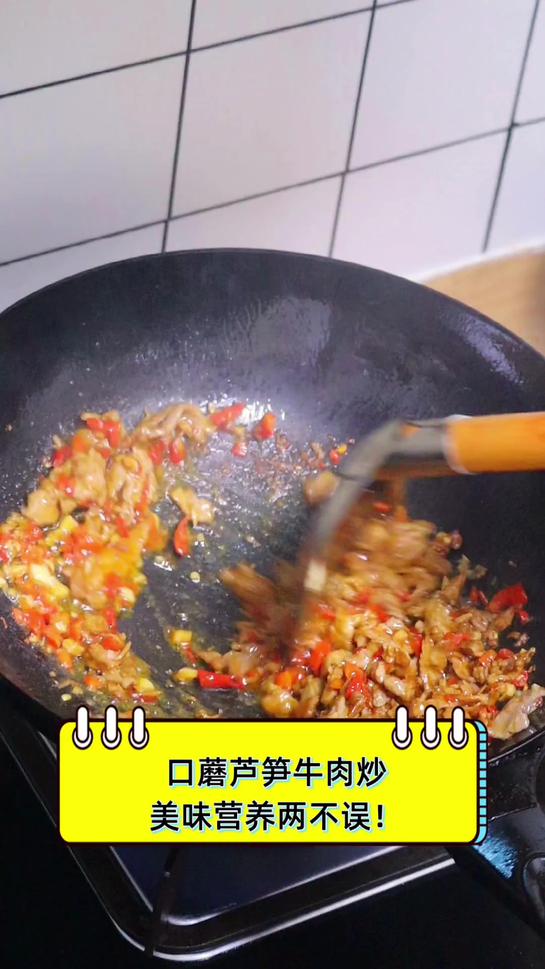 口蘑芦笋牛肉炒,美味营养两不误!