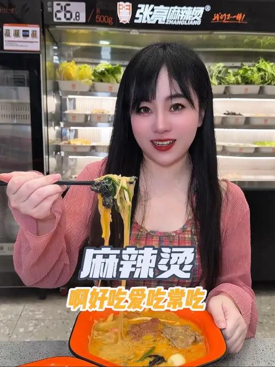 全球都爱吃的张亮麻辣烫,咋选啥都好吃 