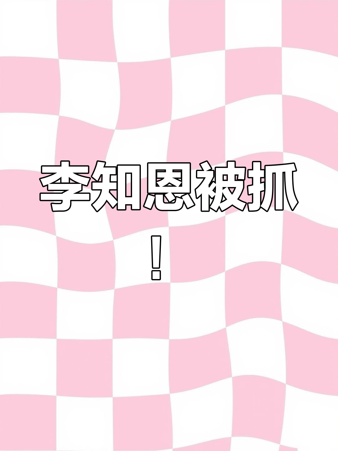 李知恩被逮住，王者挑战者杯惊现“炸”操作