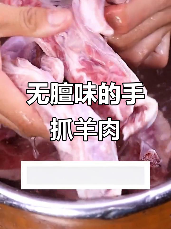 宁夏地道手抓羊肉,去膻又嫩滑的秘诀大公开