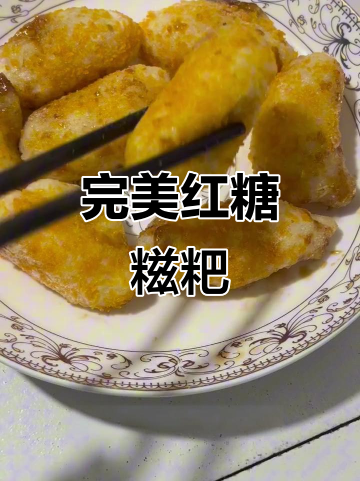 自制红糖糍粑，外酥内软不塌陷，做法超简单