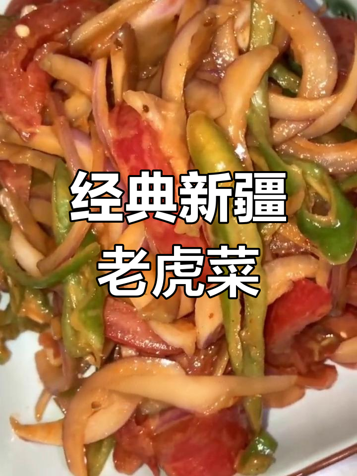 新疆老虎菜,辣味十足的独特美味