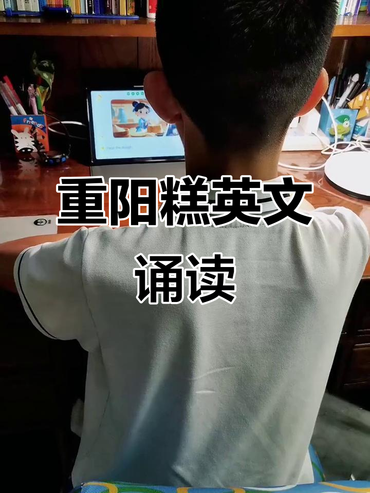 制作重阳糕,英文诵读乐趣多