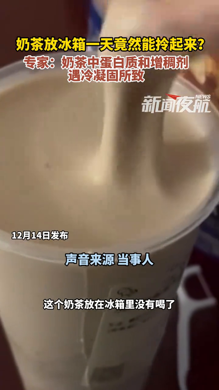 奶茶冰箱放置一天竟然能拎起来?