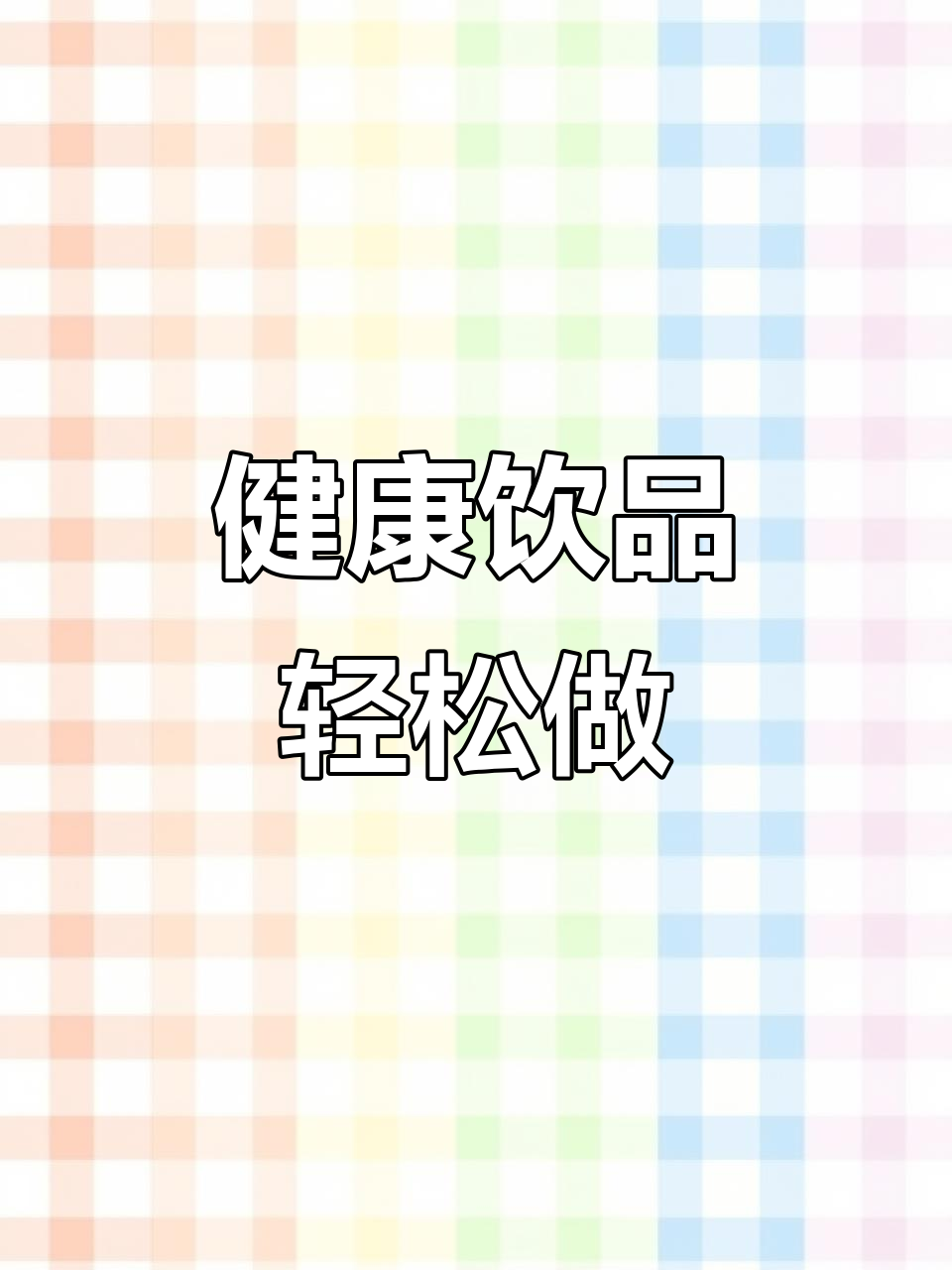阳光正好,提前准备健康饮品,九阳破壁机助力你的美好时光