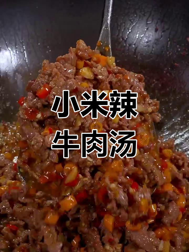 小米辣汤汁牛肉,嫩滑又入味,米饭不够吃!