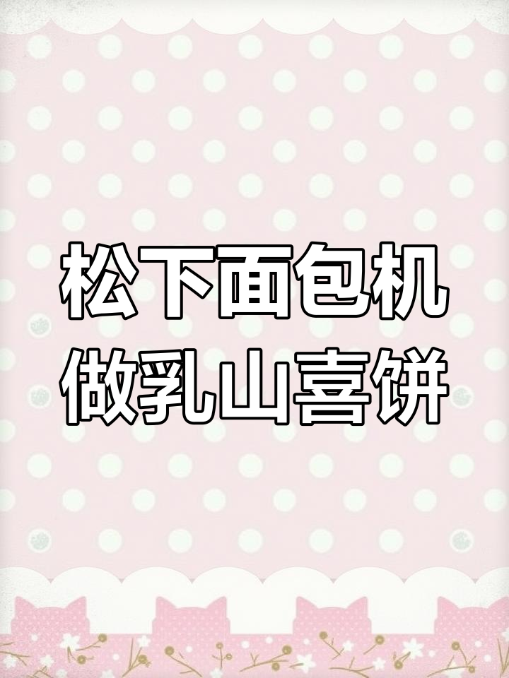 用松下面包机做乳山喜饼,简单又好吃
