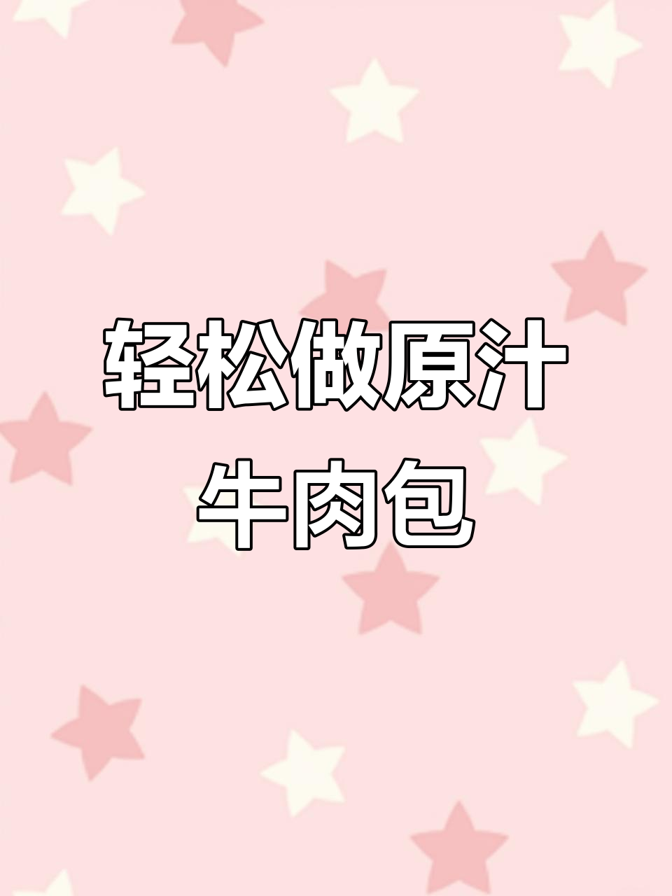 原汁原味牛肉包，简单又美味，砂锅焖煮十分钟搞定