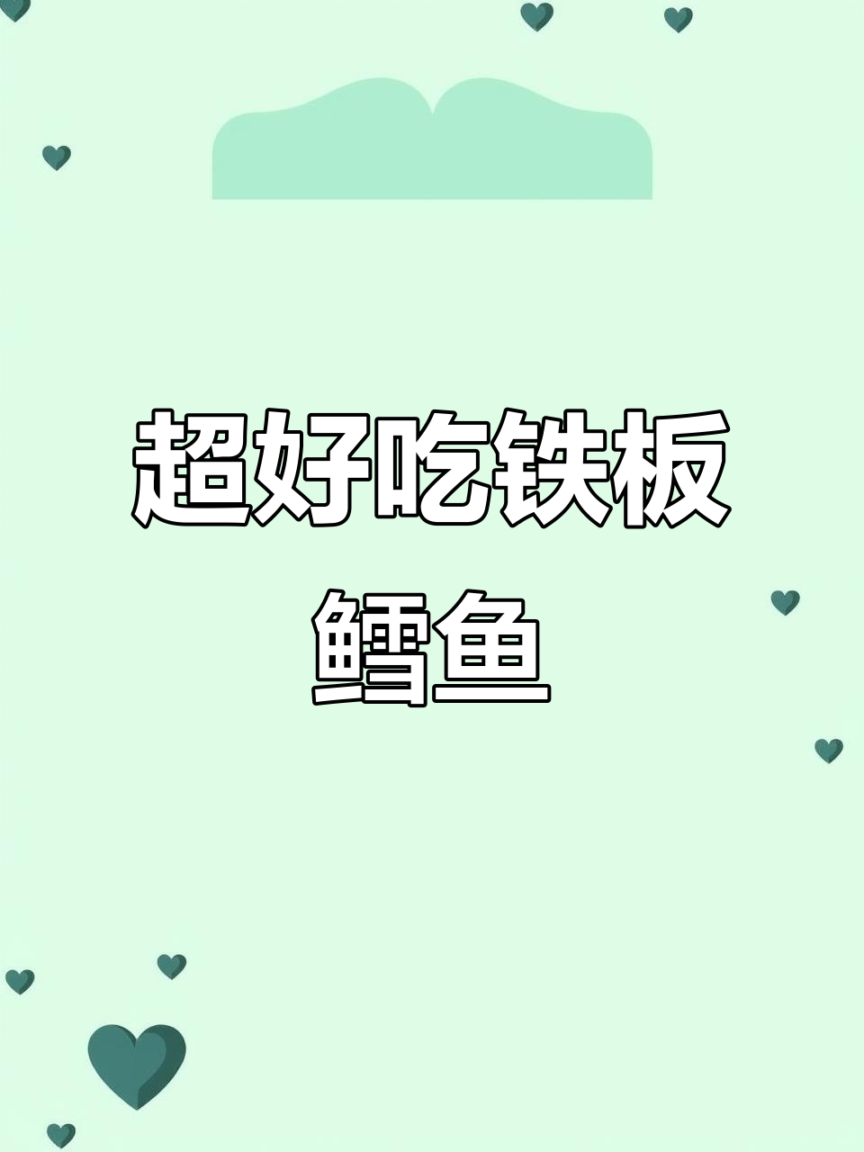 铁板烧鳕鱼排,外酥内嫩,超美味!