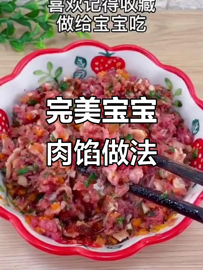 宝宝肉馅这样做,饺子馄饨更美味