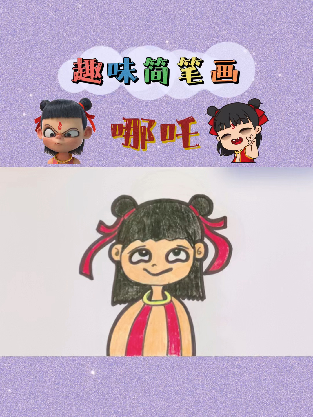 哪吒简笔画