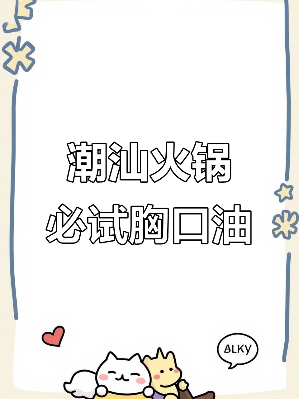 潮汕牛肉火锅隐藏王者：胸口油，脆嫩鲜香让人上头