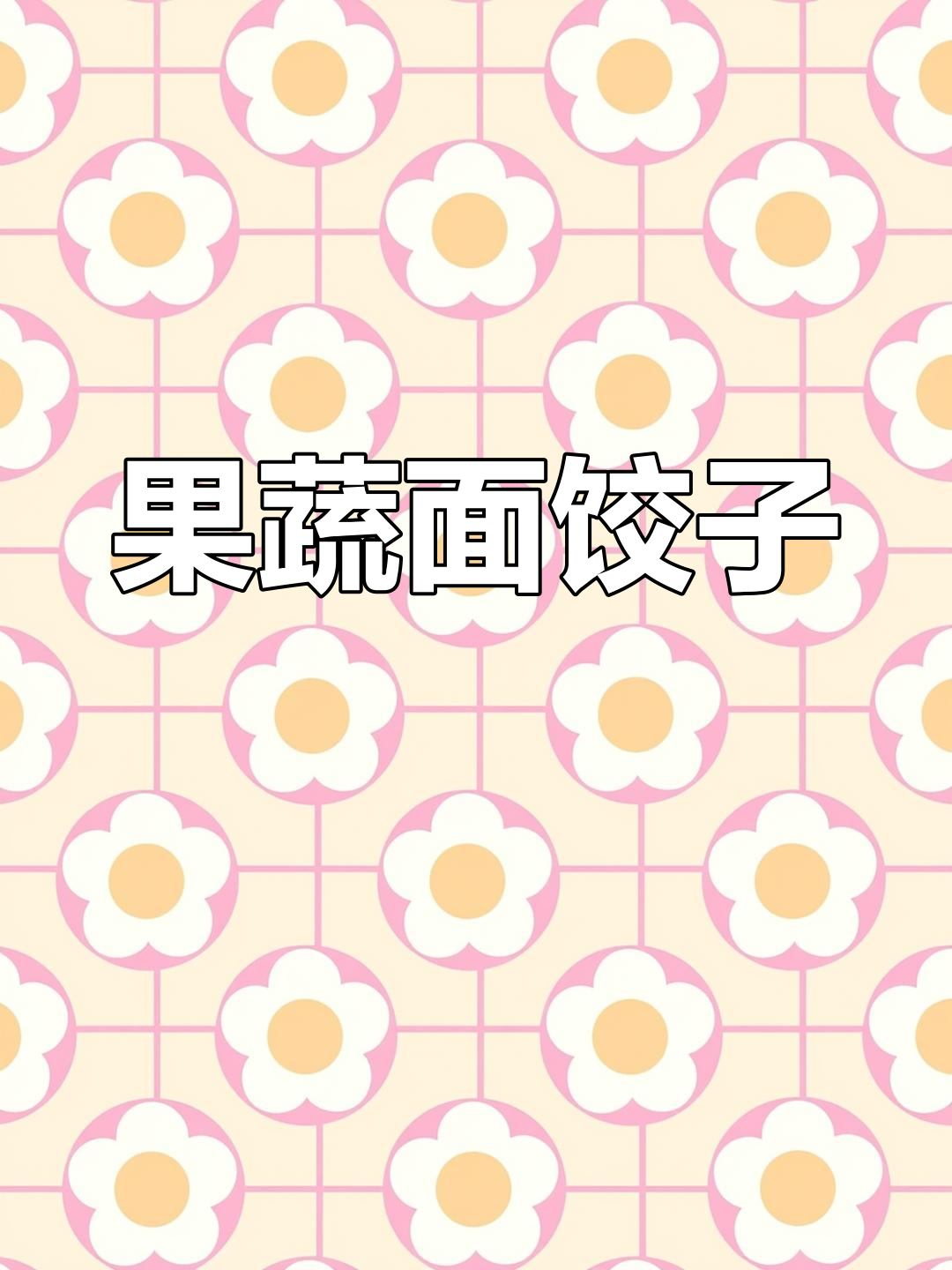 韭菜鸡蛋粉条馅饺子,家常美味做法