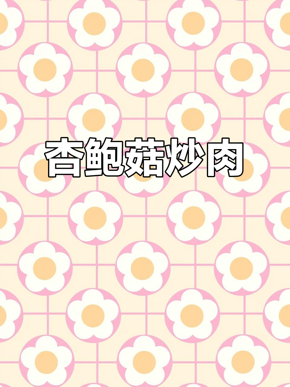 杏鲍菇新做法,炒鸡腿菇配榨菜鲜丝,清爽又下饭