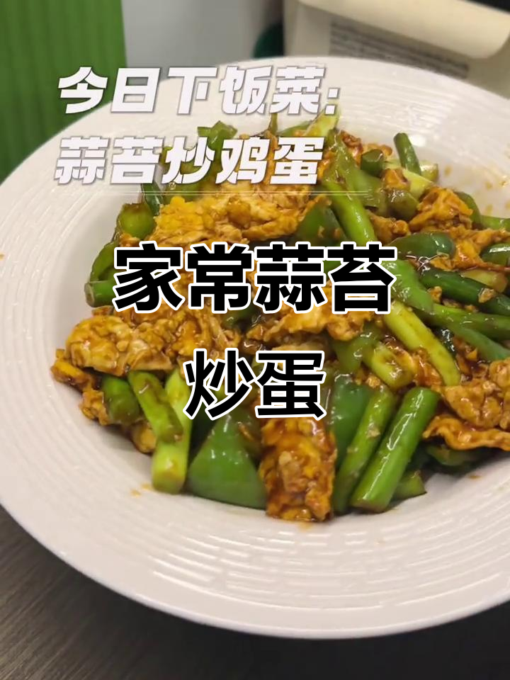 蒜苔炒鸡蛋,家常下饭新做法